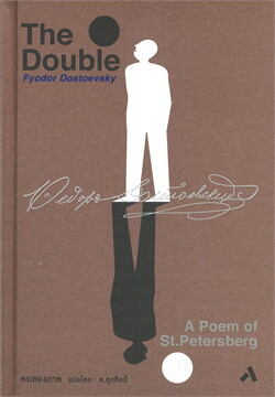 คนสองภาค :ชุดวรรณกรรมคลาสสิก (THE DOUBLE: A POEM OF ST.PETERSBURG)