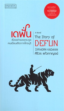 เดฟั่น :เรื่องเล่าของตระกูลคนเฆี่ยนเสือจากไทรบุรี