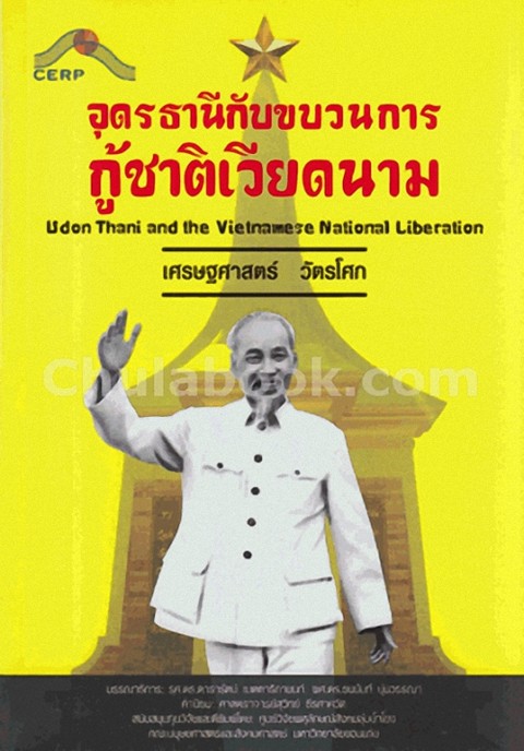 อุดรธานีกับขบวนการกู้ชาติเวียดนาม