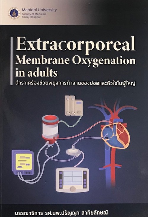 ตำราเครื่องช่วยพยุงการทำงานของปอดและหัวใจในผู้ใหญ่ (EXTRACORPOREAL MEMBRANE OXYGENATION IN ADULTS)