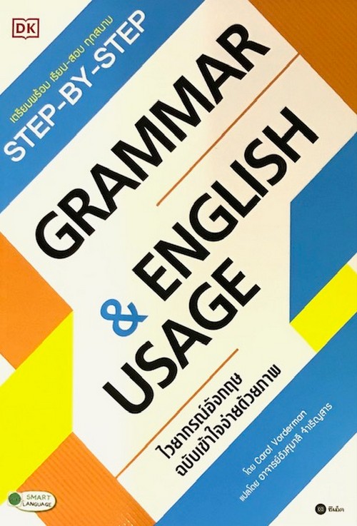 STEP-BY-STEP GRAMMAR & ENGLISH USAGE ไวยกรณ์อังกฤษ ฉบับเข้าใจง่ายด้วยภาพ