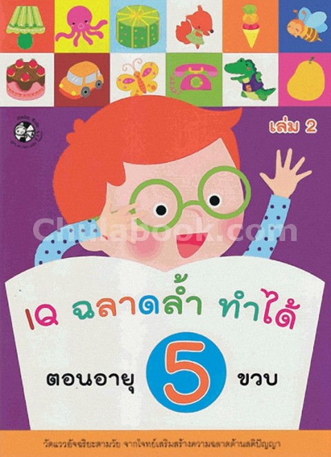 IQ ฉลาดล้ำ ทำได้ ตอนอายุ 5 ขวบ เล่ม 2