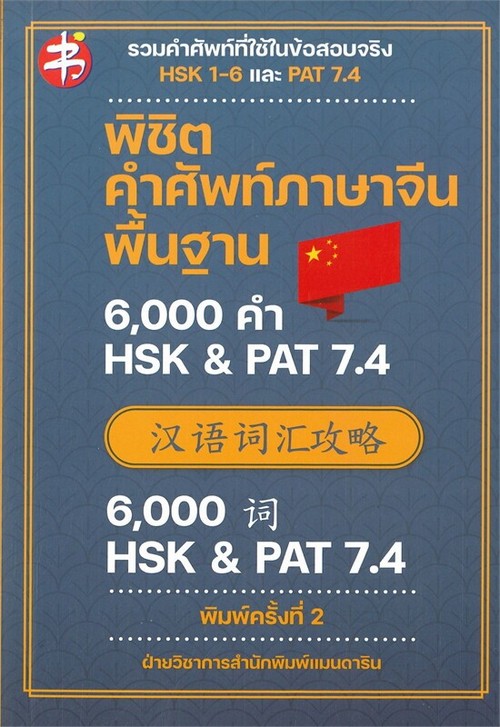 พิชิตคำศัพท์ภาษาจีนพื้นฐาน 6000 คำ HSK & PAT 7.4