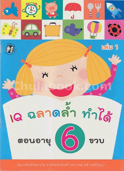IQ ฉลาดล้ำ ทำได้ ตอนอายุ 6 ขวบ เล่ม 1