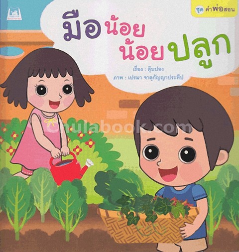 มือน้อยน้อยปลูก :ชุดคำพ่อสอน (ปกอ่อน)