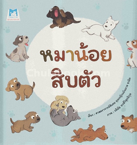หมาน้อยสิบตัว