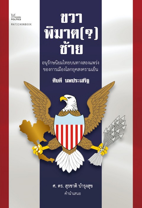 ขวาพิฆาต(?)ซ้าย (พร้อมเข็มกลัด + ลายเซ็นนักเขียน) (ราคาปก 460.-) (เฉพาะจอง)