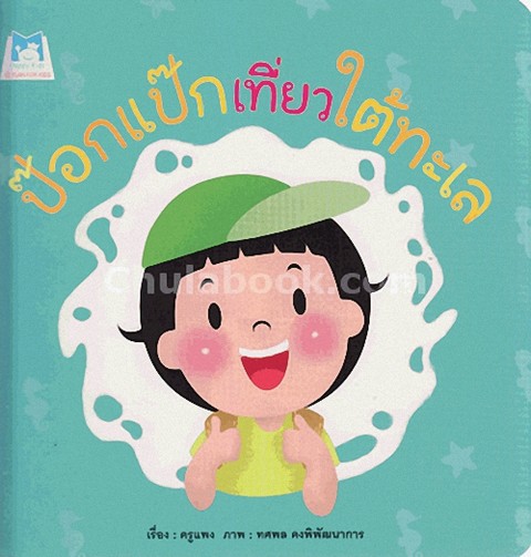 ป๊อกแป๊กเที่ยวใต้ทะเล