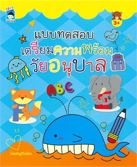 แบบทดสอบเตรียมความพร้อมวัยอนุบาล