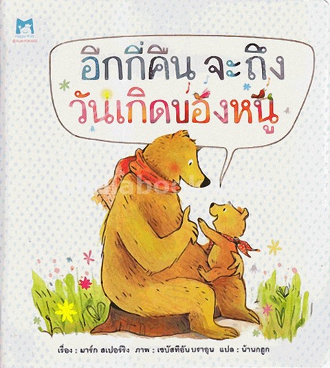 อีกกี่คืนจะถึงวันเกิดของหนู