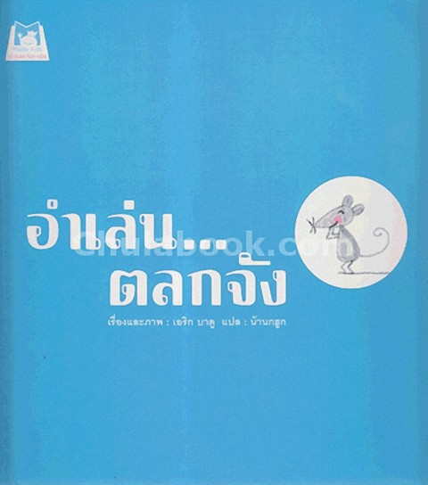 อำเล่น...ตลกจัง