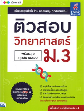 ติวสอบ วิทยาศาสตร์ ม.3 (พร้อมลุยทุกสนามสอบ)