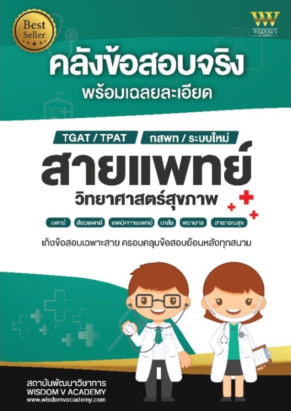 คลังข้อสอบจริง พร้อมเฉลยละเอียด สายแพทย์ วิทยาศาสตร์สุขภาพ