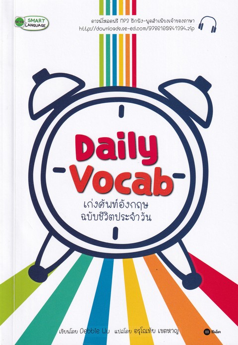DAILY VOCAB เก่งศัพท์อังกฤษ ฉบับชีวิตประจำวัน (พร้อม MP3 ดาวน์โหลดฟรี)
