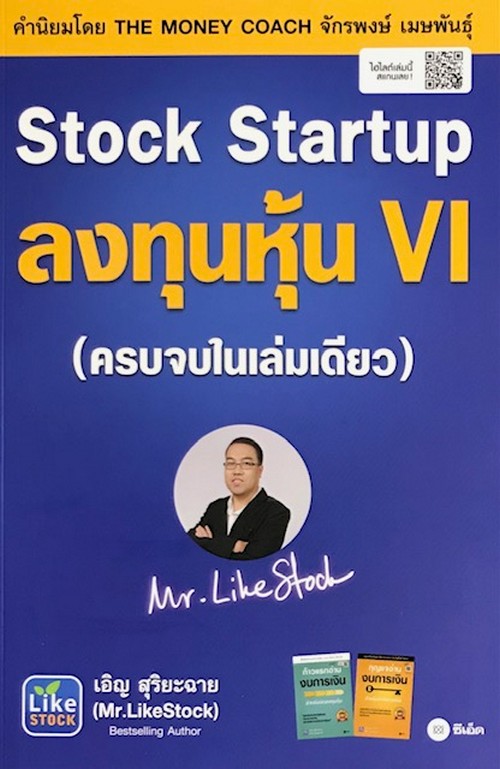 STOCK STARTUP ลงทุนหุ้น VI