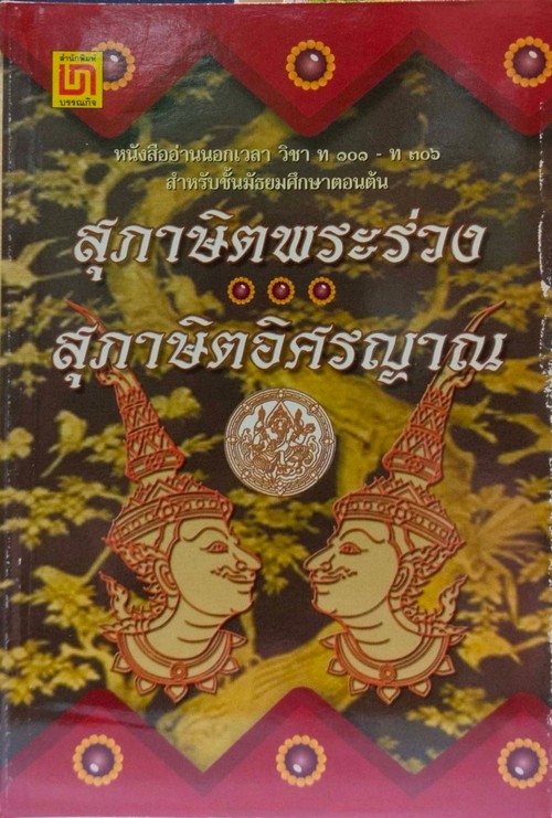 สุภาษิตพระร่วงและสุภาษิตอิศรญาณ :หนังสืออ่านนอกเวลา วิชา ท 101-ท 306 สำหรับชั้น ม.ต้น