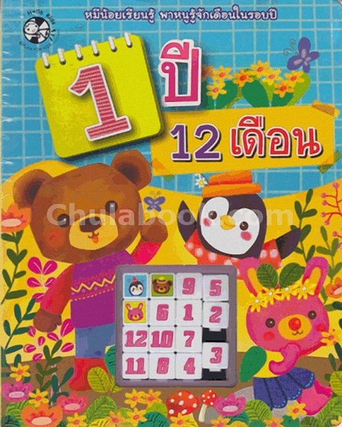1 ปี 12 เดือน (พร้อมเกมส์เลื่อนตัวเลข) :หมีน้อยเรียนรู้ พาหนูรู้จักเดือนในรอบปี