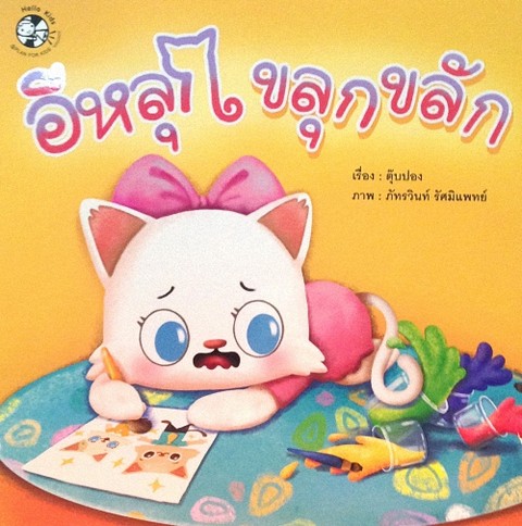 อีหลุกขลุกขลัก :ชุด นิทาน 5 อี