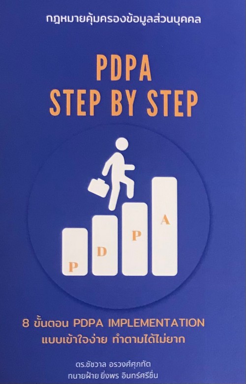 PDPA ทีละขั้นทีละตอน IMPLEMENT PDPA STEP BY STEP