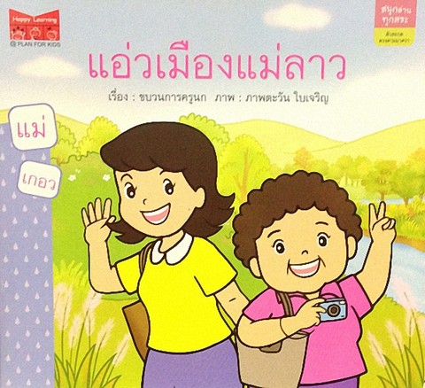 แอ่วเมืองแม่ลาว (แม่เกอว) :ชุดสนุกอ่านทุกสระ ตัวสะกดตรงตามมาตรา (SMALL BOOK)
