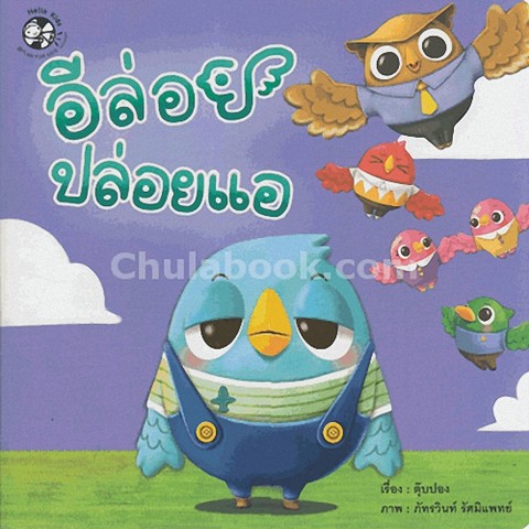 อีล่อยปล่อยแอ :ชุด นิทาน 5 อี
