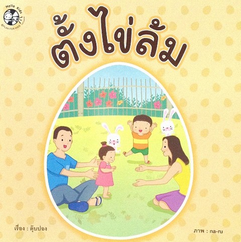 ตั้งไข่ล้ม (ปกอ่อน) **