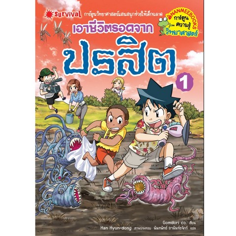 เอาชีวิตรอดจากปรสิต เล่ม 1 :การ์ตูนความรู้วิทยาศาสตร์