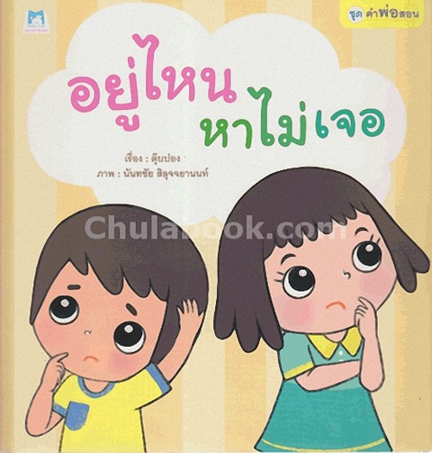 อยู่ไหน...หาไม่เจอ :ชุดคำพ่อสอน (ปกอ่อน)