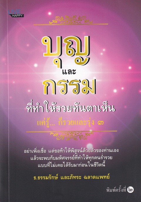 บุญและกรรมที่ทำให้รวยทันตาเห็น
