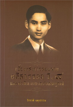 เบื้องหลังการสอบสวนคดีสวรรคต ร.8 และคำพิพากษา ฉบับสมบูรณ์