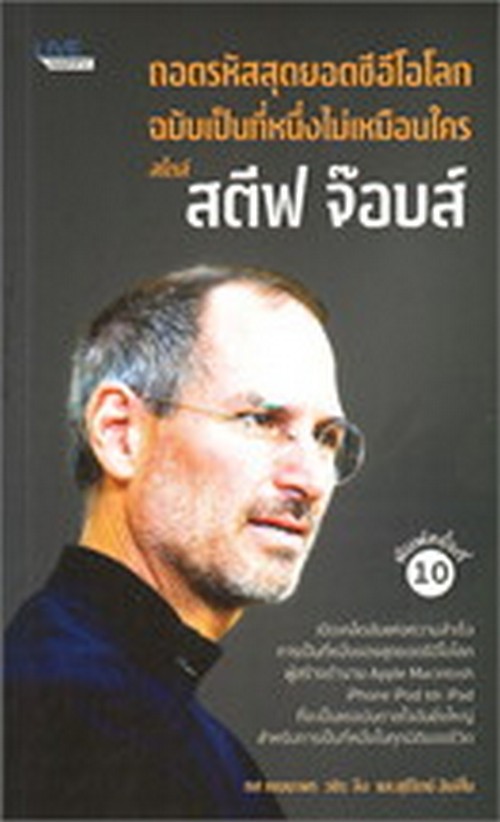 ถอดรหัสสุดยอดซีอีโอโลก ฉบับเป็นที่หนึ่งไม่เหมือนใคร สไตล์ สตีฟ จ๊อบส์
