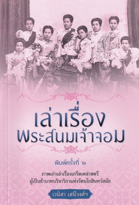 เล่าเรื่องพระสนมเจ้าจอม