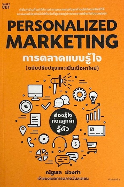 PERSONALIZED MARKETING การตลาดแบบรู้ใจ