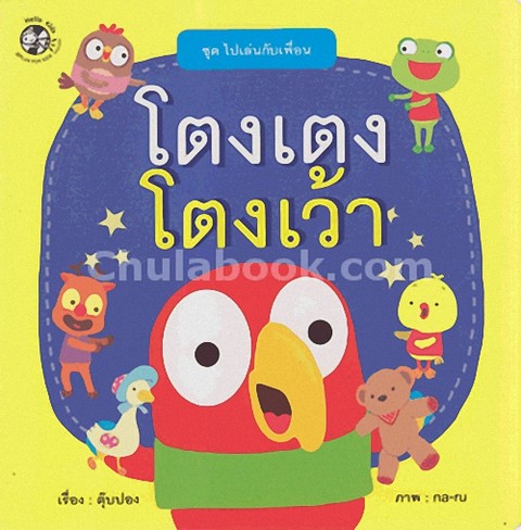 โตงเตงโตงเว้า :ชุดไปเล่นกับเพื่อน