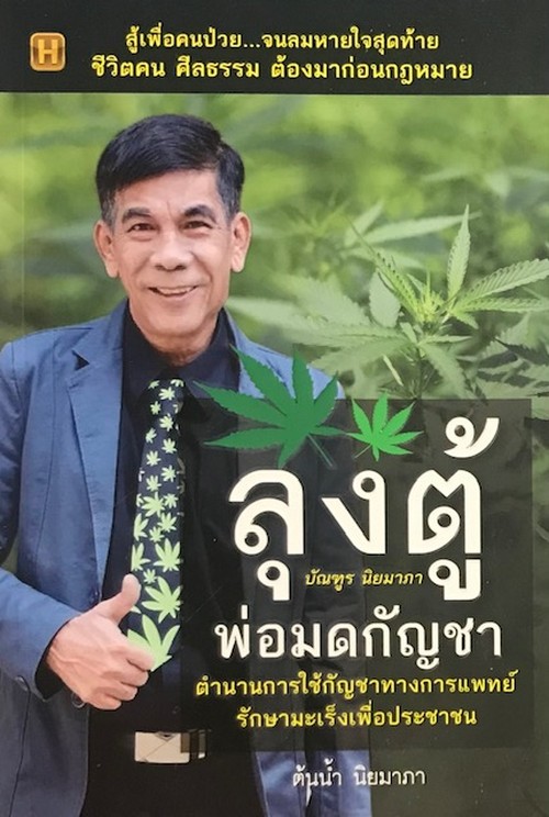 ลุงตู้ พ่อมดกัญชา