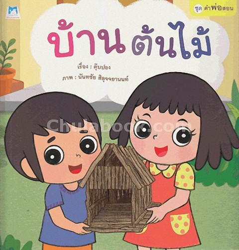 บ้านต้นไม้ :ชุดคำพ่อสอน (ปกอ่อน)