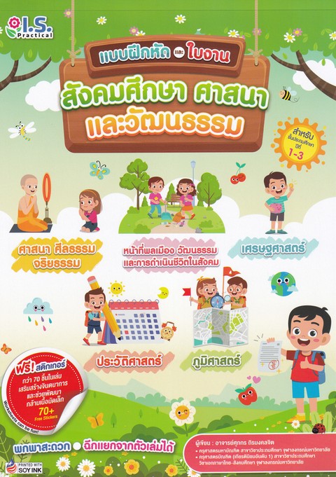 แบบฝึกหัดและใบงานสังคมศึกษา ศาสนา และวัฒนธรรม (สำหรับชั้นประถมศึกษาปีที่ 1-3)