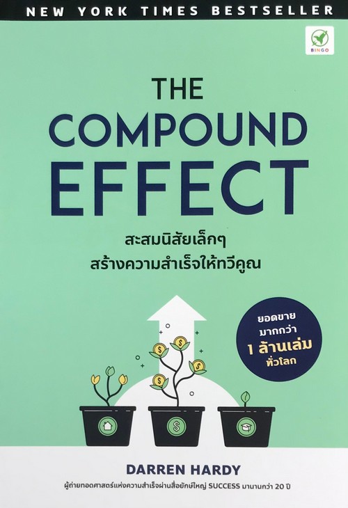 THE COMPOUND EFFECT สะสมนิสัยเล็ก ๆ สร้างความสำเร็จให้ทวีคูณ