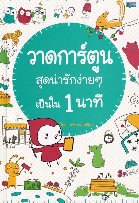 วาดการ์ตูนสุดน่ารักง่าย ๆ เป็นใน 1 นาที