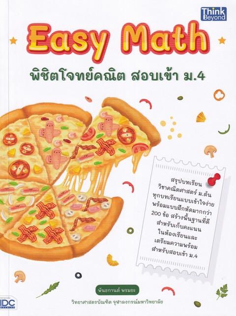 EASY MATH พิชิตโจทย์คณิต สอบเข้า ม.4