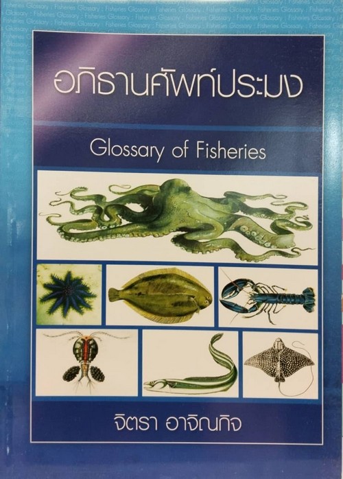 อภิธานศัพท์ประมง (GLOSSARY OF FISHERIES)