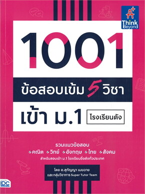 1001 ข้อสอบเข้ม 5 วิชา เข้า ม.1 โรงเรียนดัง