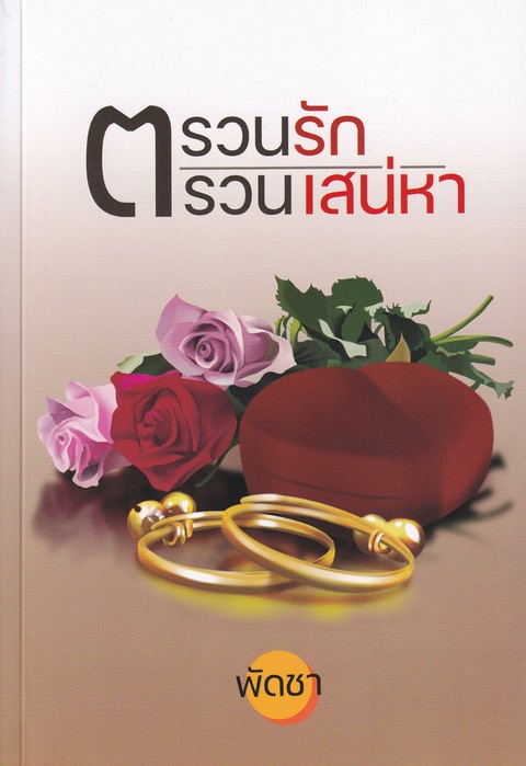 ตรวนรัก ตรวนเสน่หา