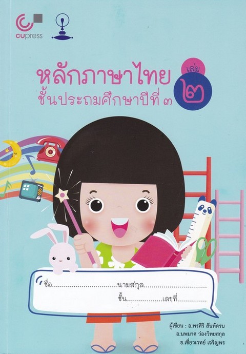 หลักภาษาไทย ชั้นประถมศึกษาปีที่ 3 เล่ม 2