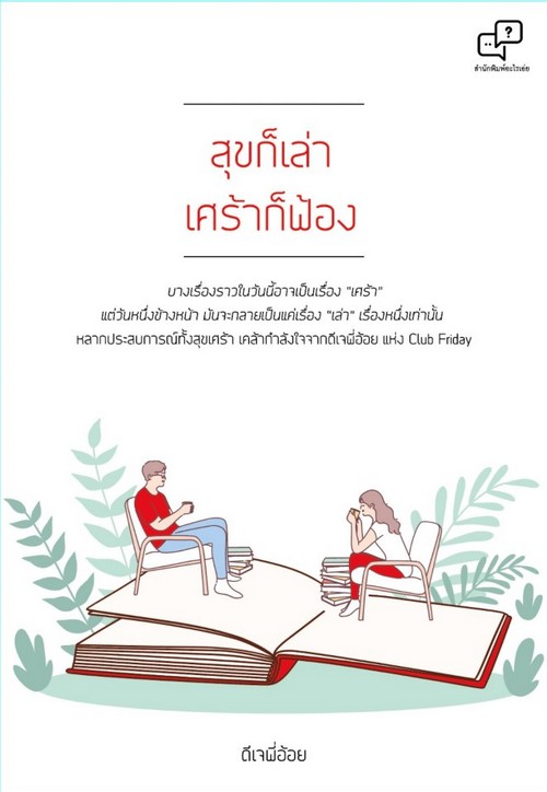 สุขก็เล่า เศร้าก็ฟ้อง