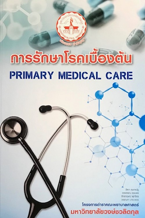 การรักษาโรคเบื้องต้น (PRIMARY MEDICAL CARE)