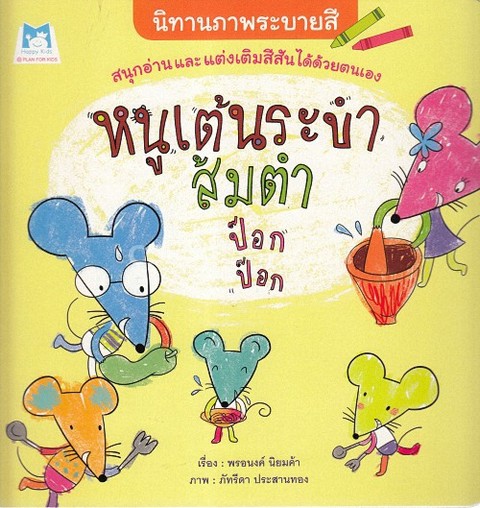 หนูเต้นระบำ ส้มตำ ป๊อก ป๊อก :นิทานภาพระบายสี