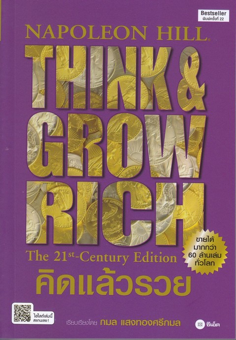 คิดแล้วรวย (THINK AND GROW RICH: THE 21ST-CENTURY EDITION)