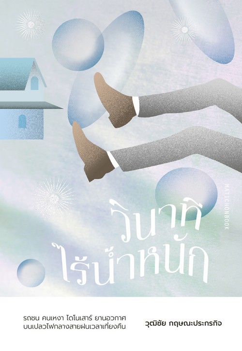 วินาทีไร้น้ำหนัก