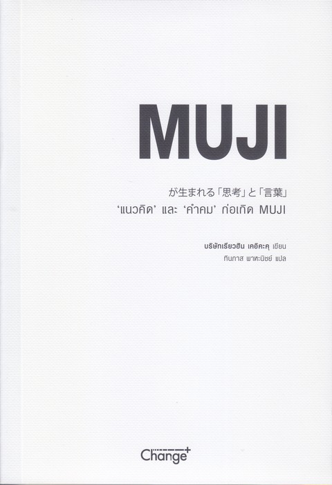 "แนวคิด" และ "คำคม" ก่อเกิด MUJI